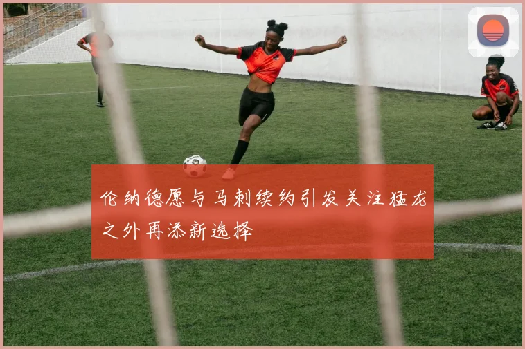 伦纳德愿与马刺续约引发关注猛龙之外再添新选择