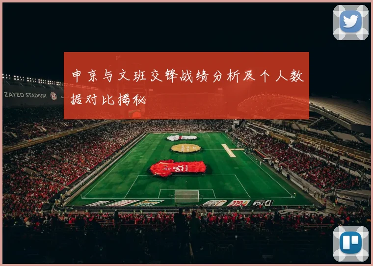 申京与文班交锋战绩分析及个人数据对比揭秘
