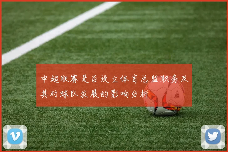 中超联赛是否设立体育总监职务及其对球队发展的影响分析