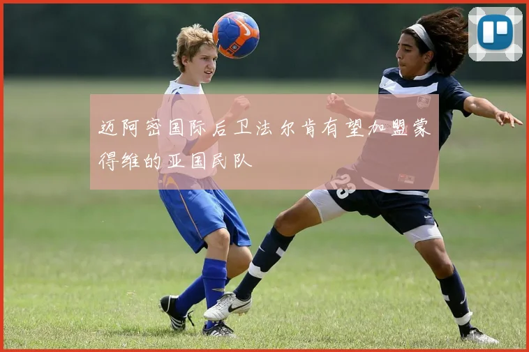 迈阿密国际后卫法尔肯有望加盟蒙得维的亚国民队